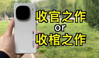 下载视频: 遗憾的句号——iQOO 12 Pro使用报告