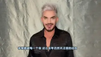 Hi B站的朋友们大家好! 我是Adam Lambert