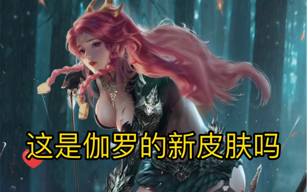 正能量ps给王者伽罗换装以后,曹贼眼都睁大了_哔哩哔哩bilibili_王者