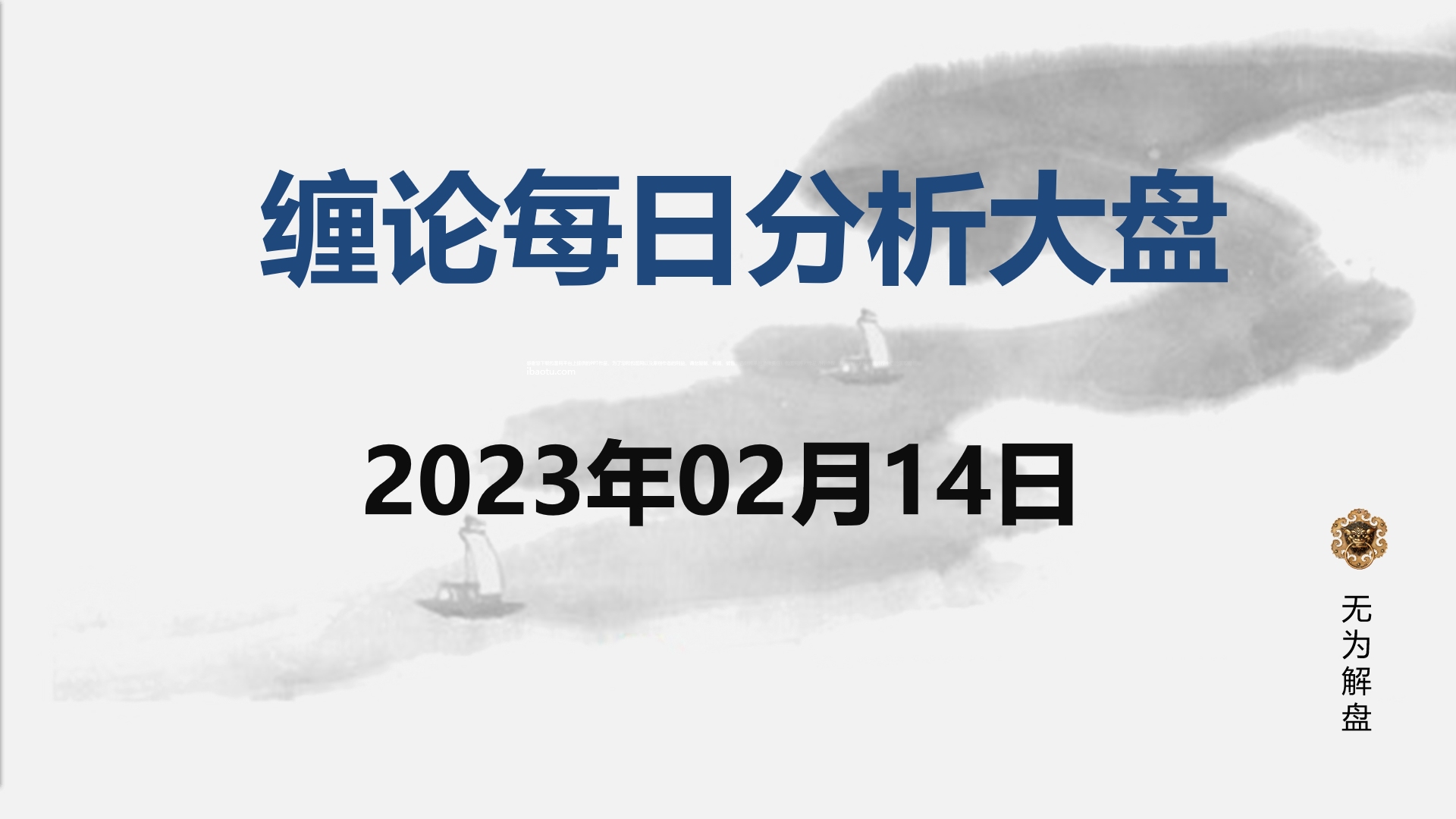 [图]缠论大盘走势研判分析--2023.02.14