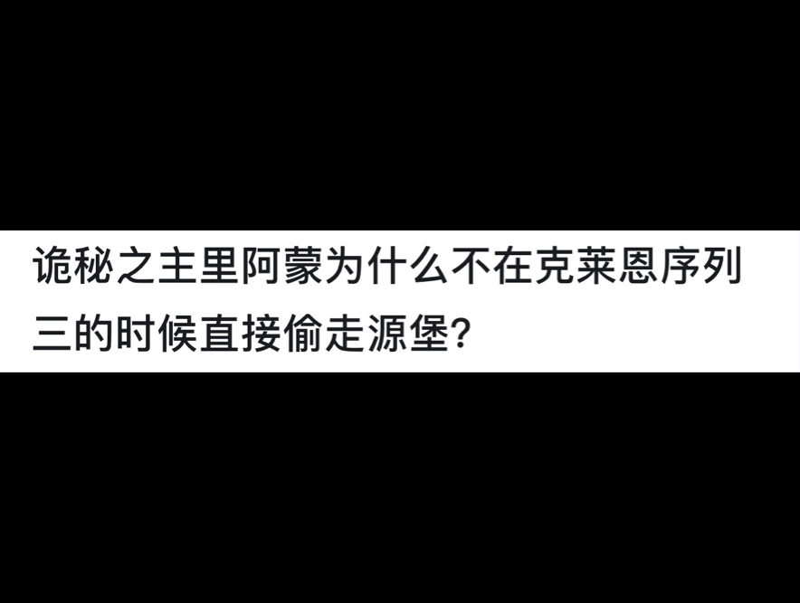 诡秘之主里阿蒙为什么不在克菜恩序列三的时候直接偷走源堡?哔哩哔哩bilibili