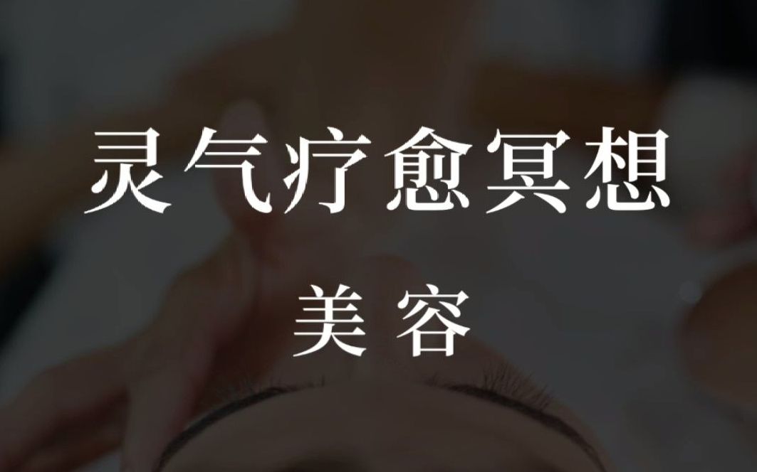 【Reiki能量疗愈】皮肤保养 | 睡前冥想 | 适用于祛痘消炎,过敏,抗老,紧致光泽有弹性 (含引导词)哔哩哔哩bilibili