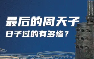 Download Video: 周王朝最后一代天子，最终的结局是什么？