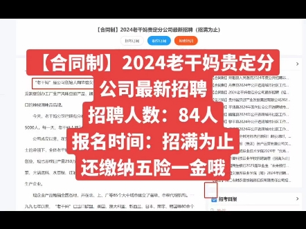 【合同制】2024老干妈贵定分公司最新招聘招聘人数:84人报名时间:招满为止哔哩哔哩bilibili