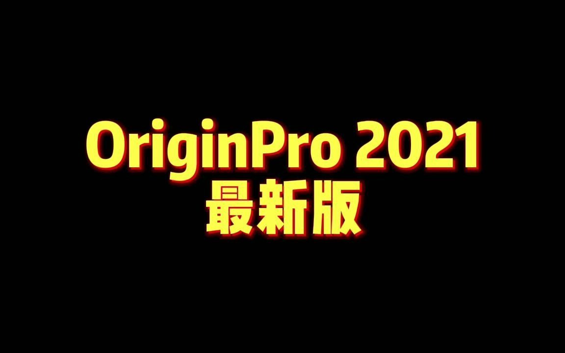 【origin】这款热门科研绘图软件,你必不可错过(附安装包+绘图教程)哔哩哔哩bilibili