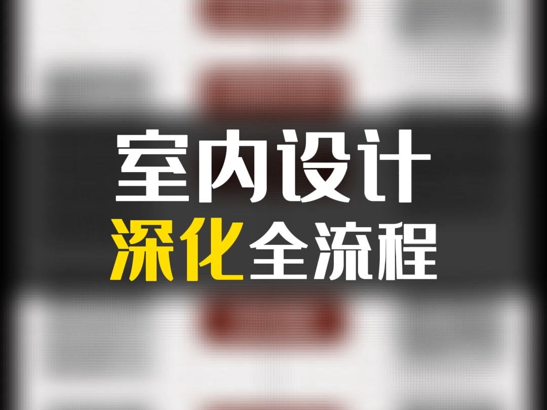 全网最全的深化设计全流程分析图哔哩哔哩bilibili