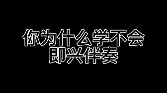 Скачать видео: 你为什么学不会即兴伴奏！