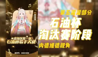 Download Video: 【内德维德】石油杯淘汰赛阶段第五灌灌部分（内德维德视角，支持太子！）