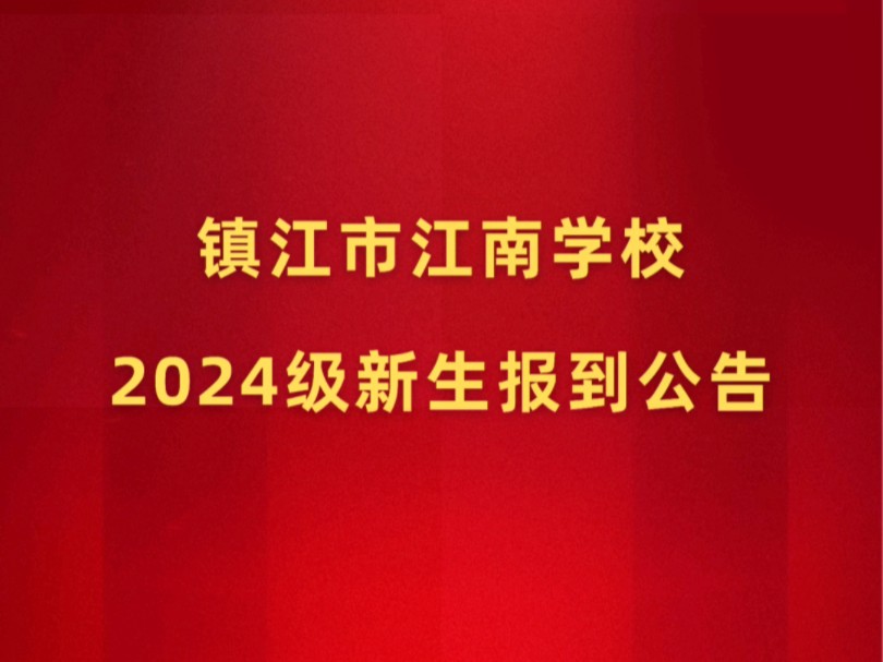 【镇江市江南学校】2024级新生报到公告哔哩哔哩bilibili