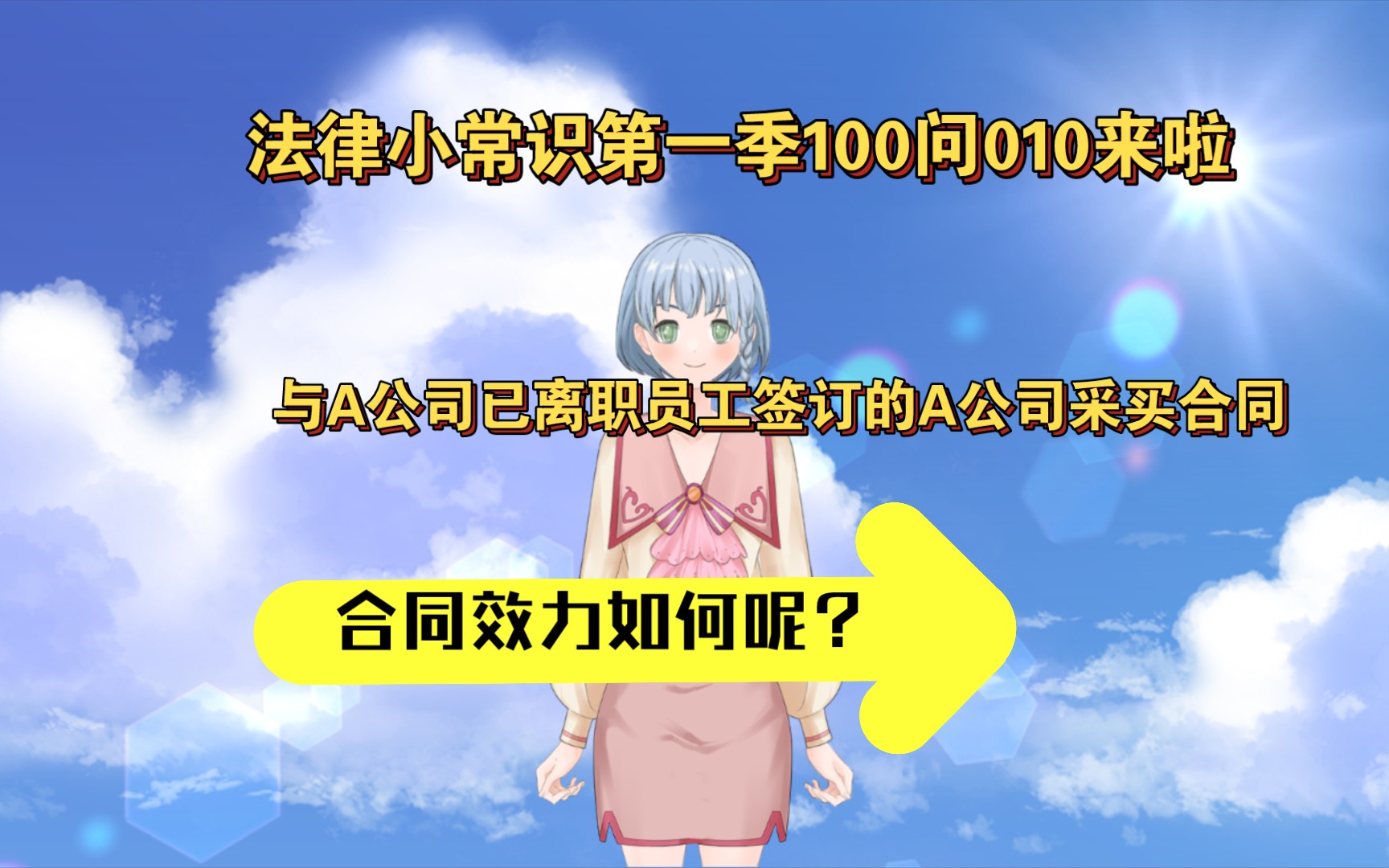 法律小常识第一季100问010来啦与A公司已离职员工签订的A公司采买合同效力如何呢?哔哩哔哩bilibili