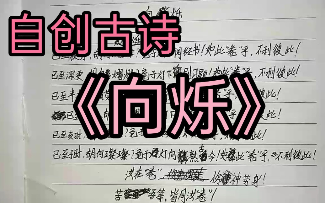 [图]同学们都搁着卷我，故今日写此诗以表感叹。