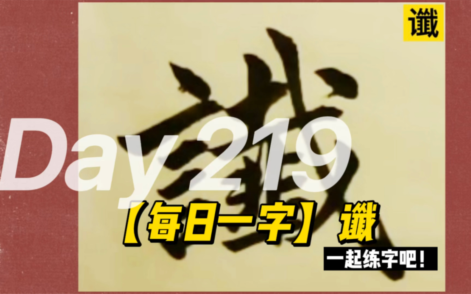 [图]【每日一字&格言】谶——莫因诗卷愁成谶，春鸟秋虫自作声。