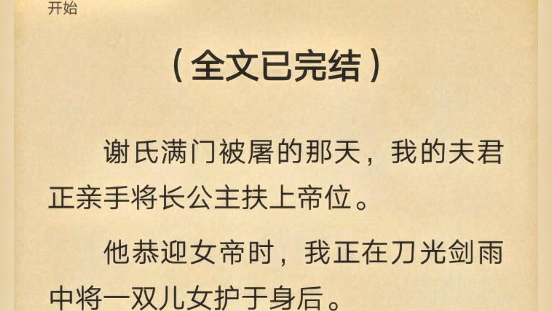 【全文一口气看完】谢氏满门被屠的那天,我的夫君正亲手将长公主扶上帝位. 他恭迎女帝时,我正在刀光剑雨中将一双儿女护于身后.哔哩哔哩bilibili