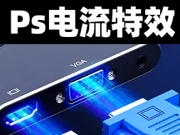 Download Video: Ps电流特效光，简单实用小技巧~掌握原理举一反三原创不难！