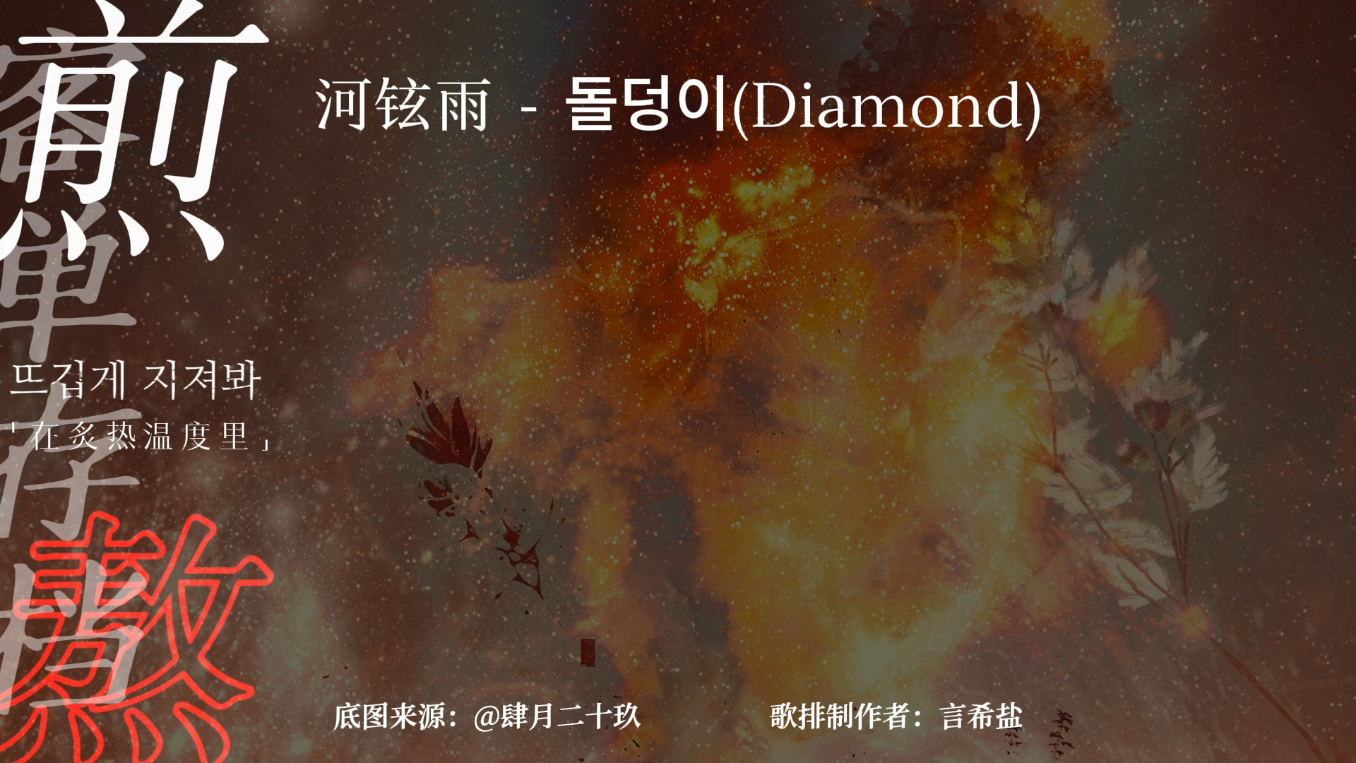 【动态歌词排版|客单存档】 《(diamond)》-河铉雨|韩文歌