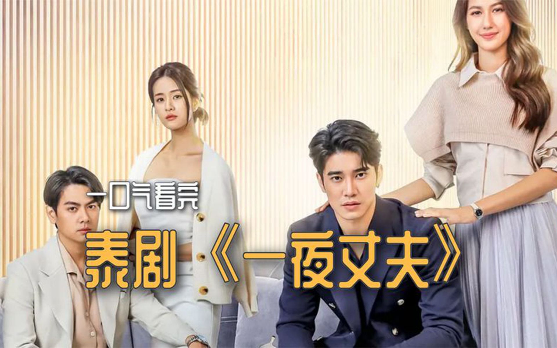 一口气看完,泰剧《一夜丈夫》:讲述一夜情成为永恒真爱的故事