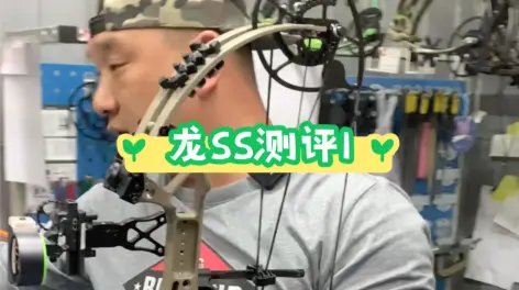 03:04欢迎来围观  国产龙ss复合弓 即将上市 持续更新评论 25赞与转发