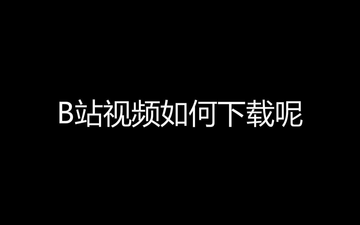 什么???B站视频复制粘贴就能下载到电脑上???太简单了吧!!!赶紧学习!!!哔哩哔哩bilibili