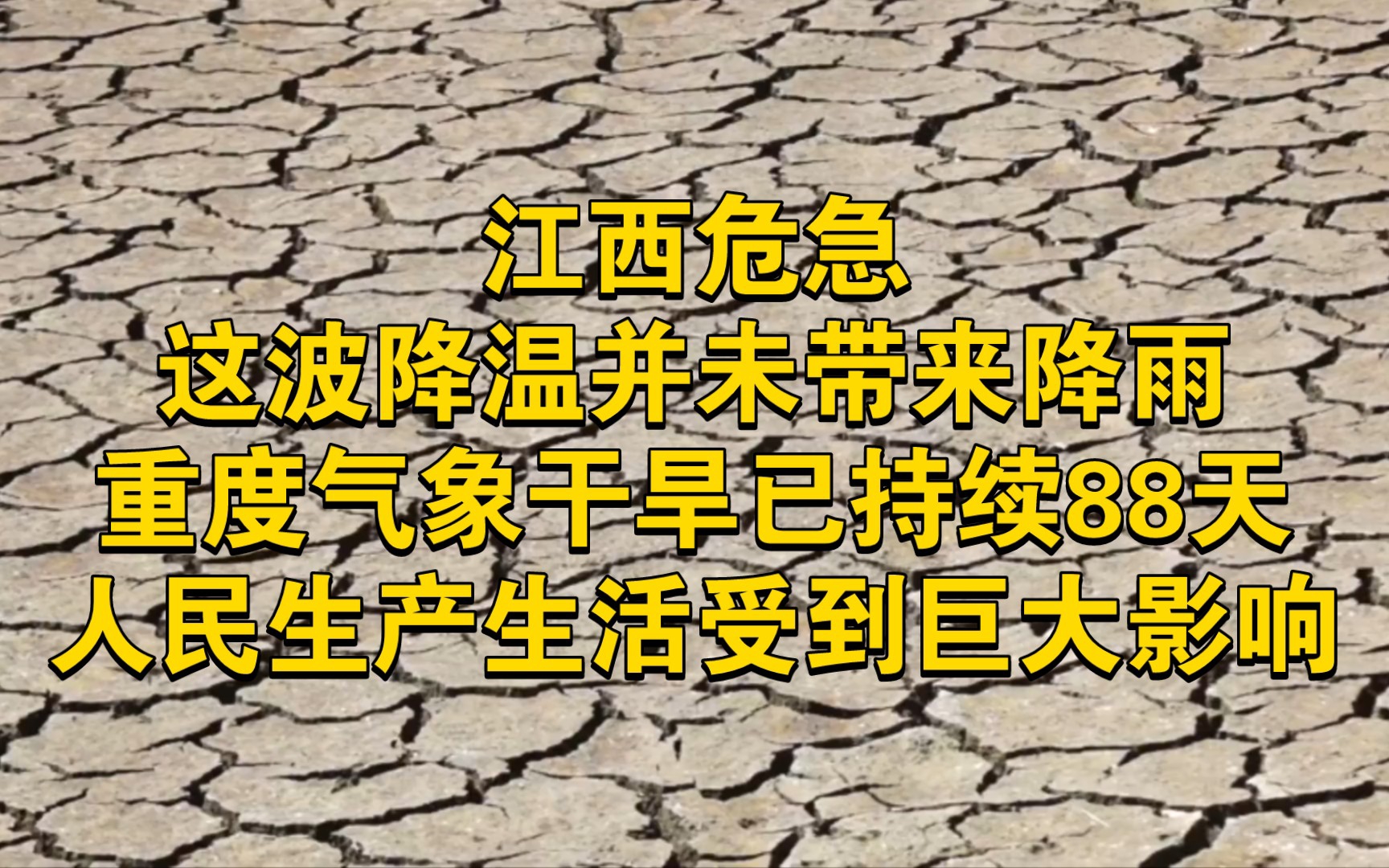 [图]江西危急：这波降温并未带来降雨，重度气象干旱已持续88天，人民生产生活受到巨大影响！