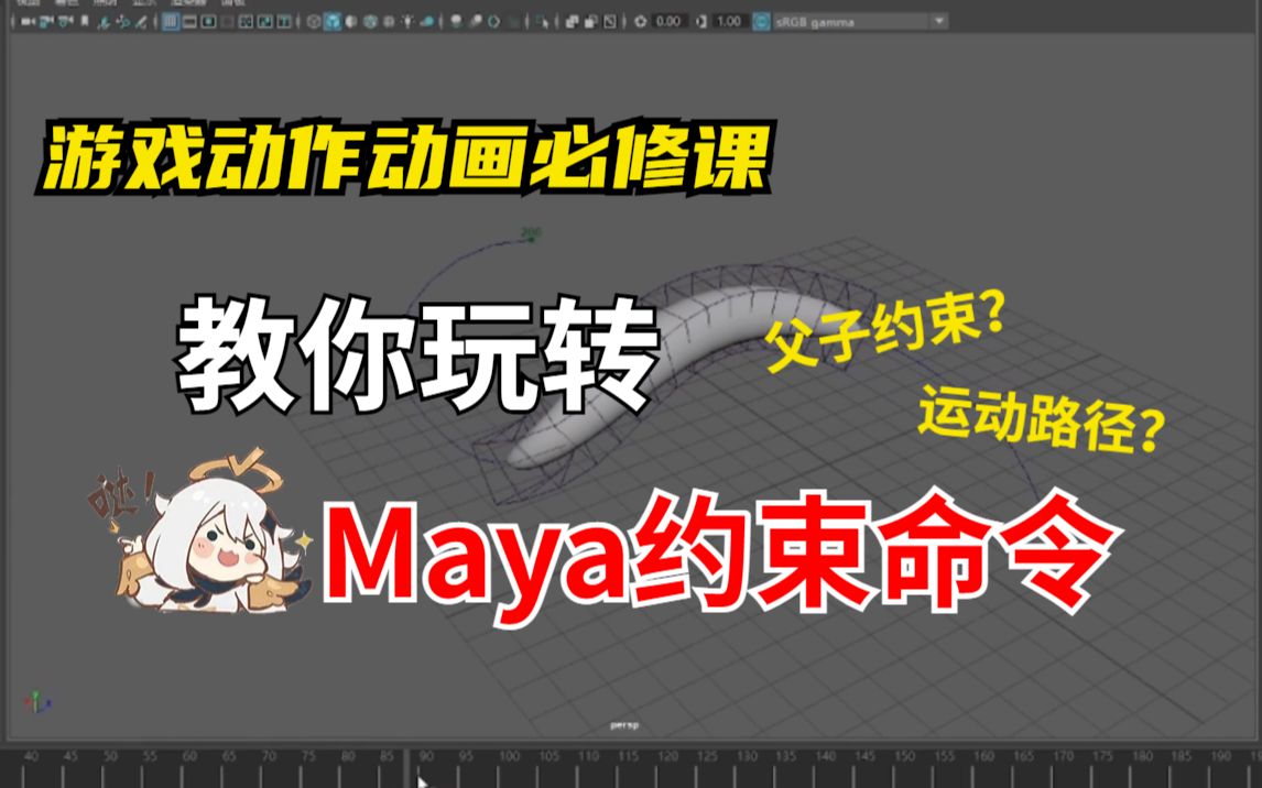 [图]【原创教程】入行游戏动作动画必看！ 阅后即会的Maya游戏动画入门课 第十五课【约束命令】