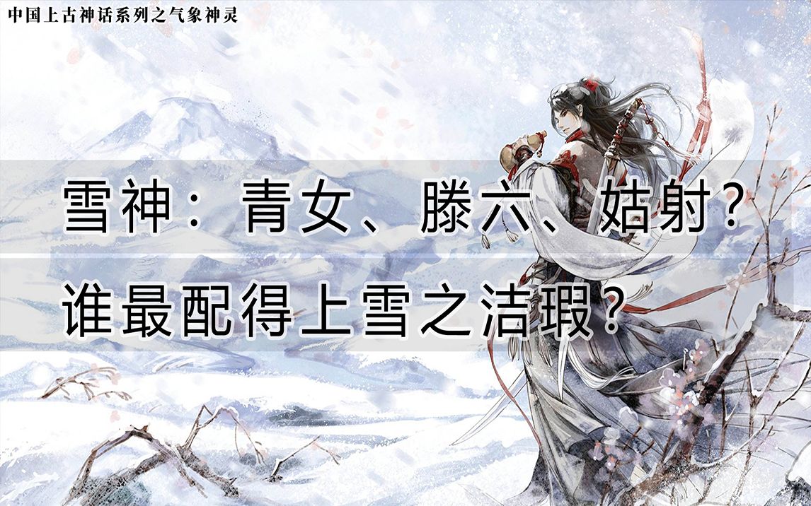 【中国上古神话】雪神:青女,滕六,姑射?谁最配得上雪之洁瑕?