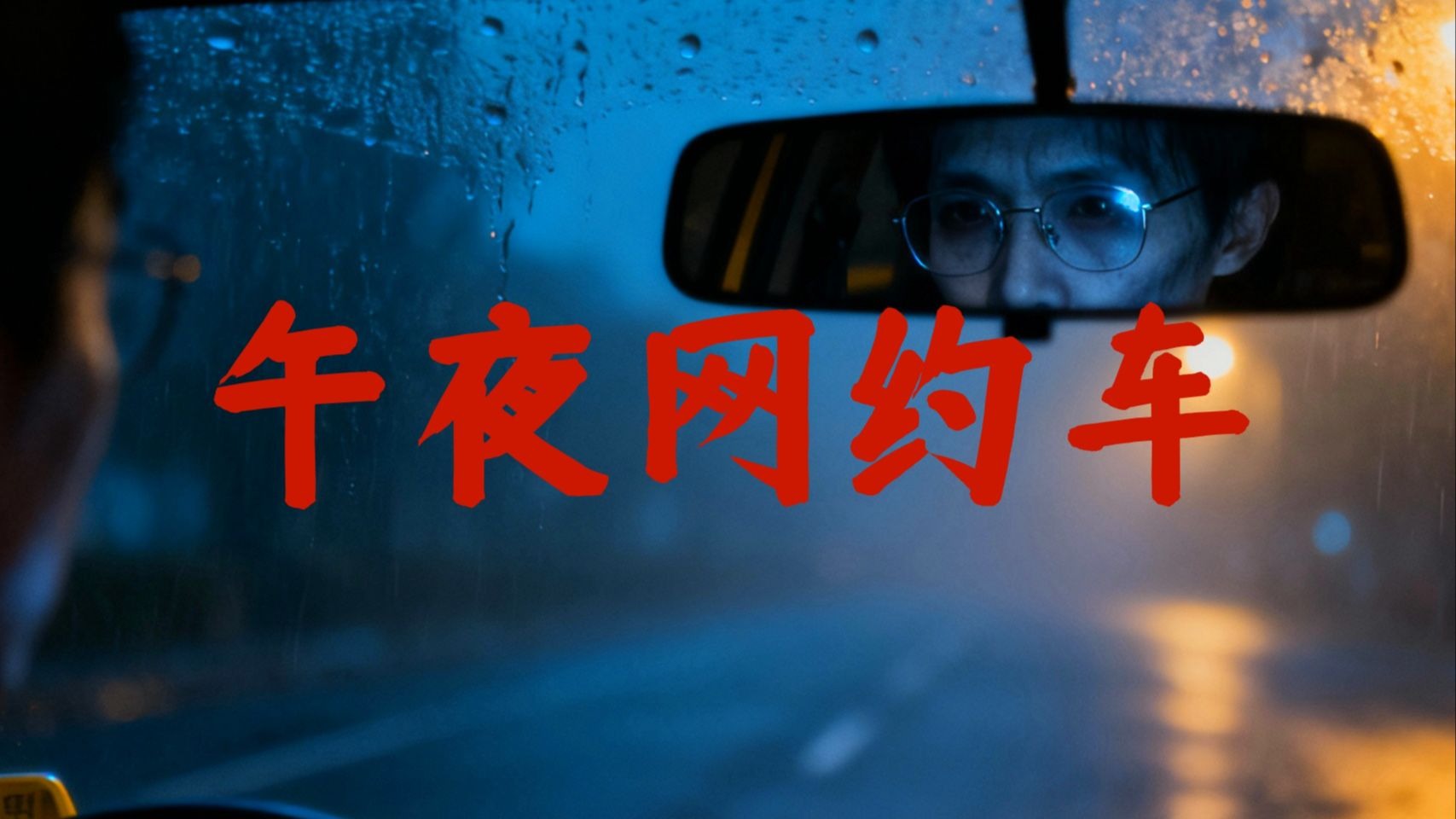以后深夜打车,多长个心眼。看看司机的脸,正常人的脸是有血色的。如果你看见司机脸色惨白,或者眼神空洞,就别上车。-任可言-任可言-哔哩哔哩视频