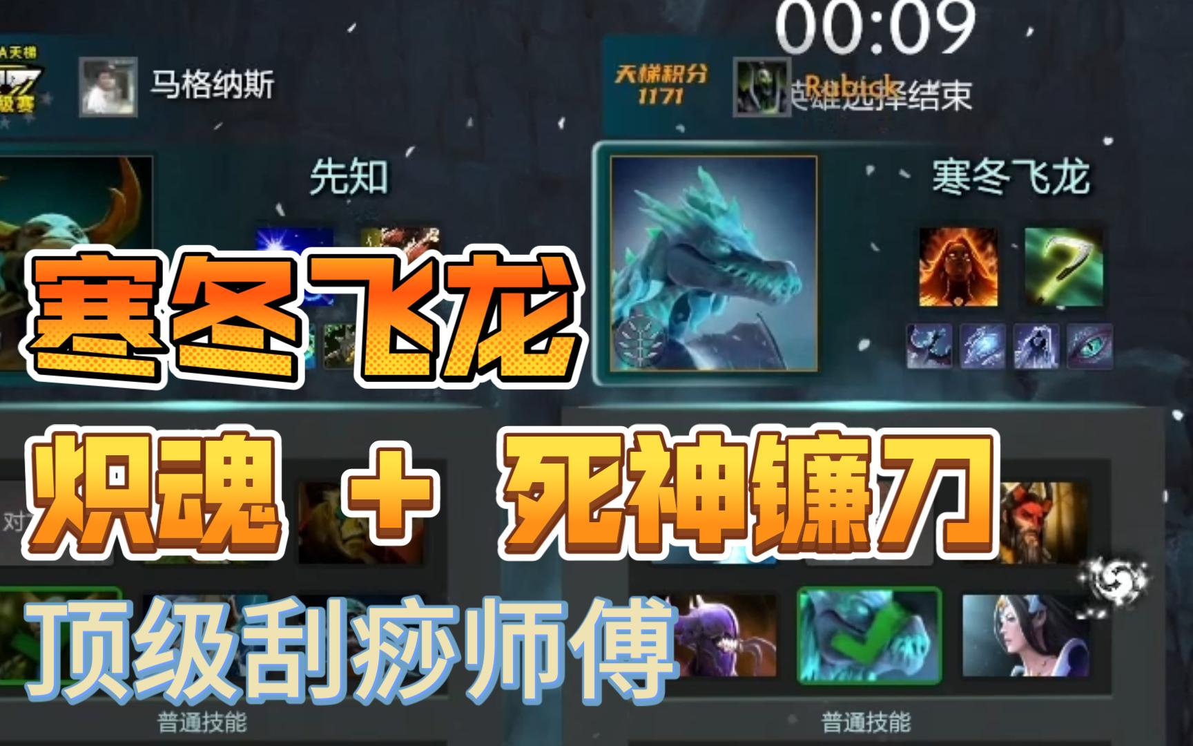 【DOTA2 4+2】炽魂+死神镰刀 冰龙 老板你看我刮痧手劲儿还行不