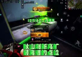 Télécharger la video: 秋山刷新高扩最离谱的点位，10万分之一的概率！