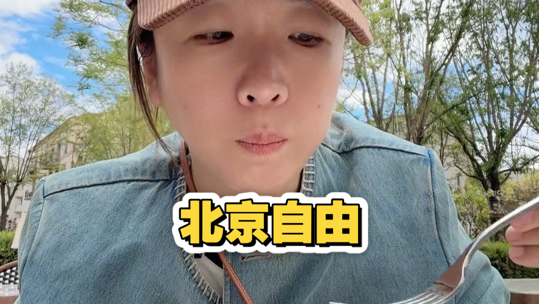 北京自由vlog
