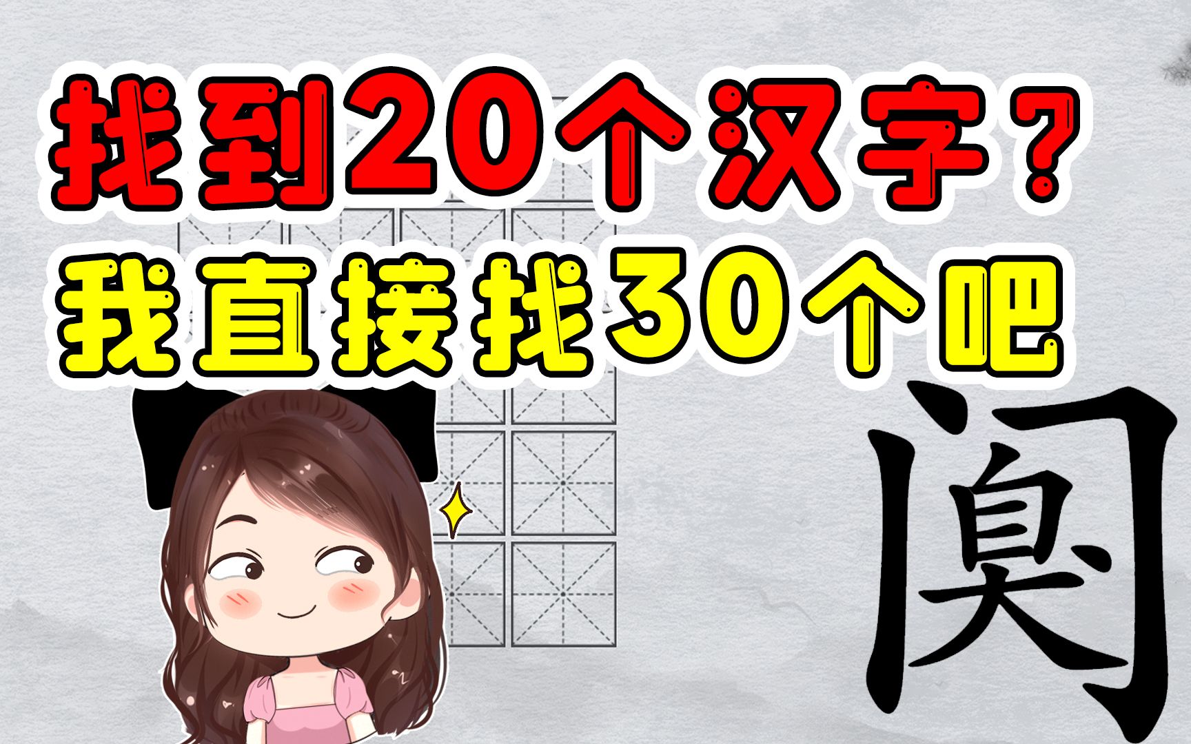 让我找到20个汉字?算了没啥难度,我直接给你找出30个吧