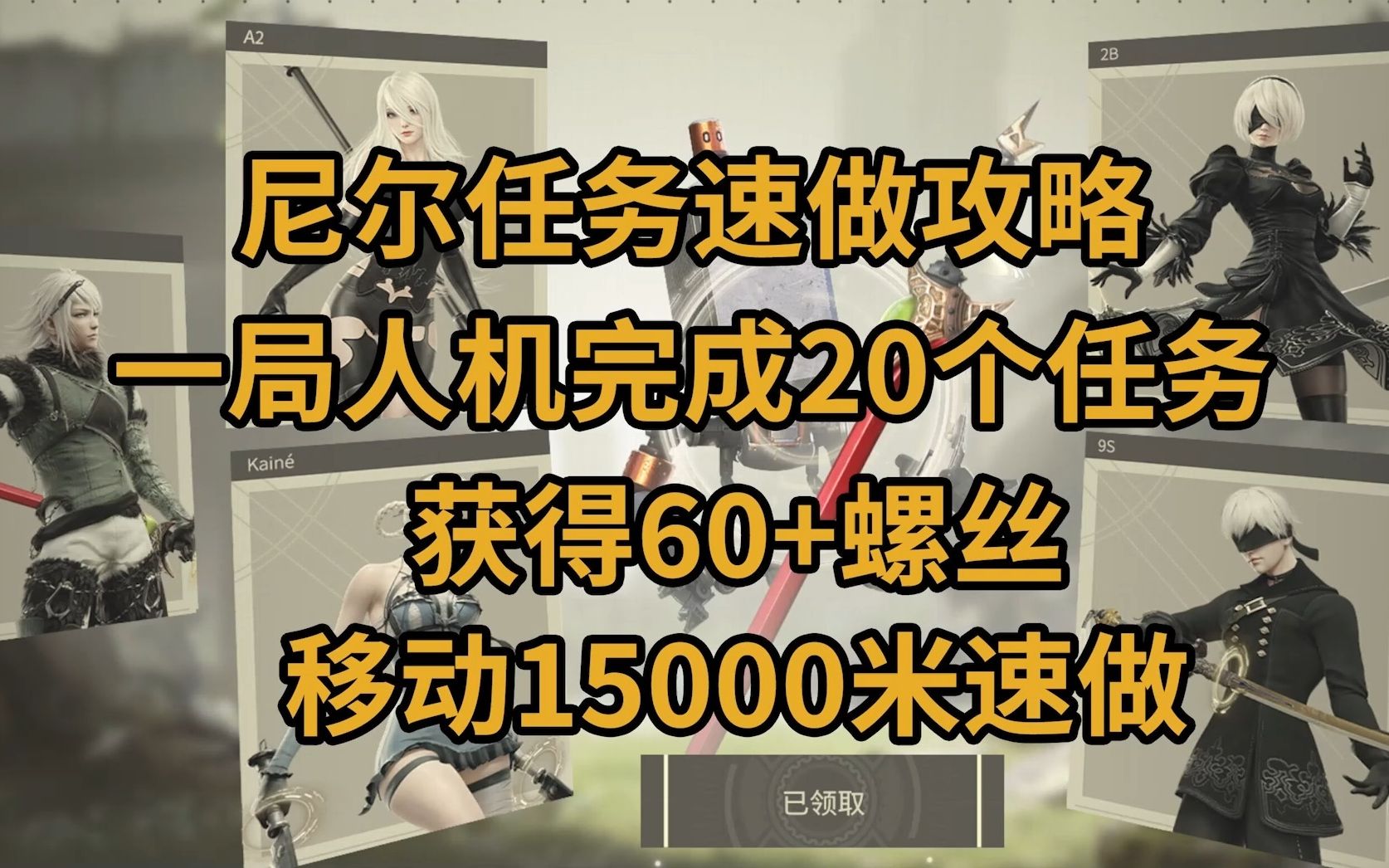 【永劫】尼尔活动最后一天/尼尔活动速做/一局人机完成20个任务/15000米移动速做/精策网络游戏热门视频