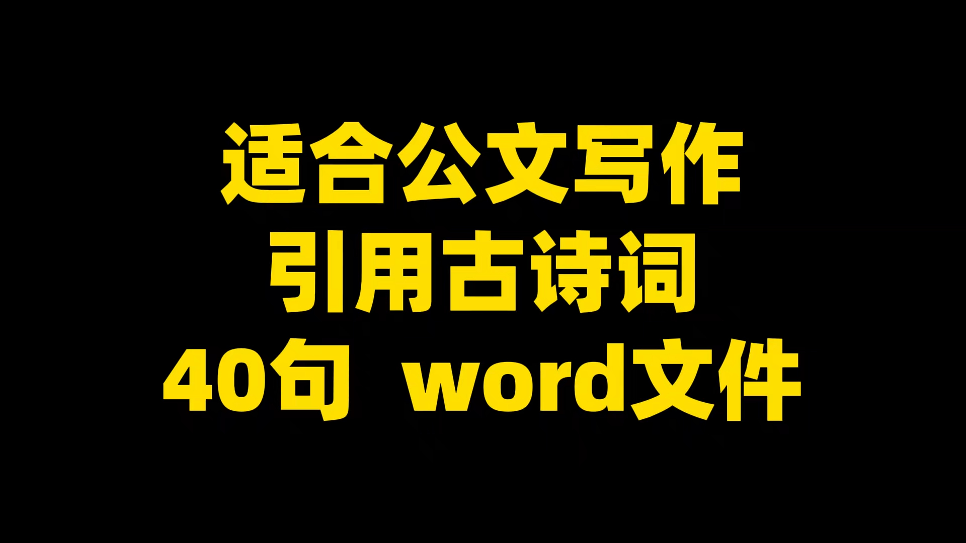 适合公文写作 引用古诗词 40句,带释义和使用场景解析, word文件哔哩哔哩bilibili