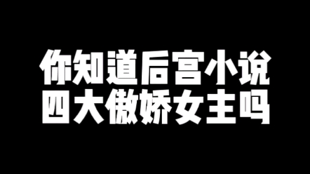 【小说推荐】喜欢傲娇女主的必看这几本后宫小说哔哩哔哩bilibili