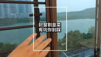 Télécharger la video: 封窗割韭菜，有坑你别踩