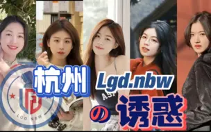 Download Video: 【杭州Lgd.nbw的诱惑•九尾/赤辰/小落/小崽/久凡】