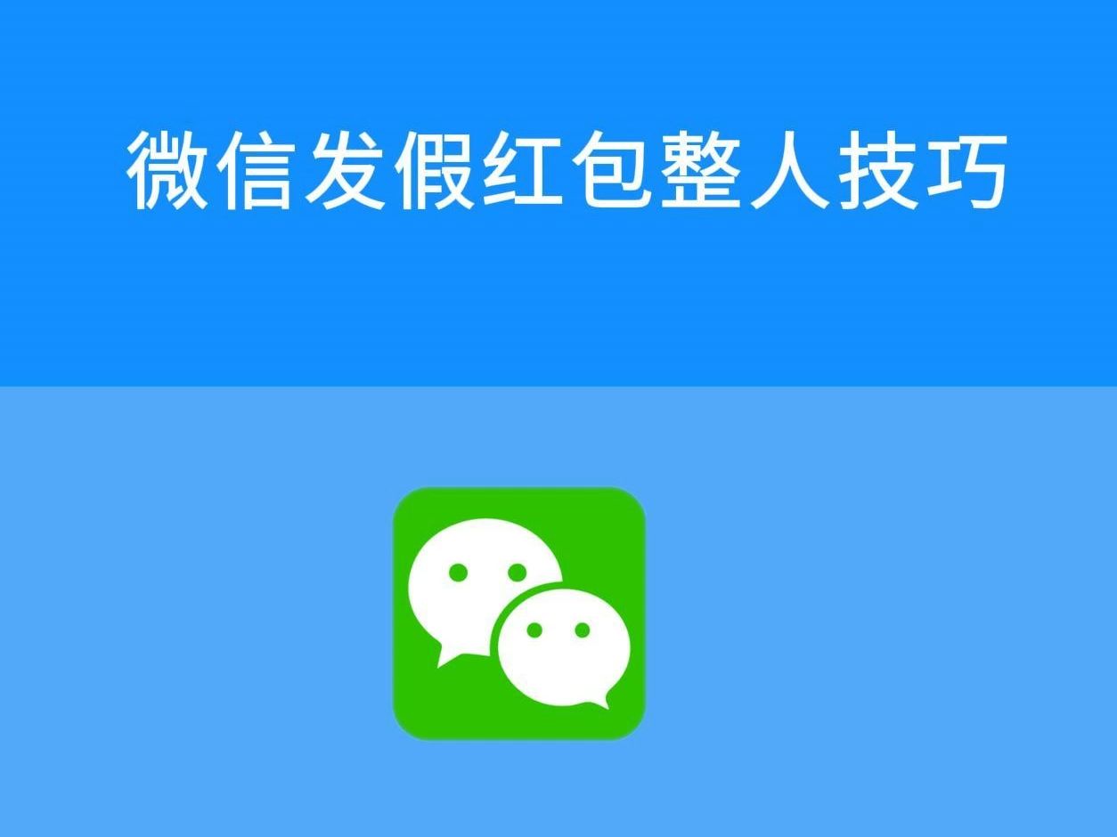 微信发假红包整人技巧哔哩哔哩bilibili