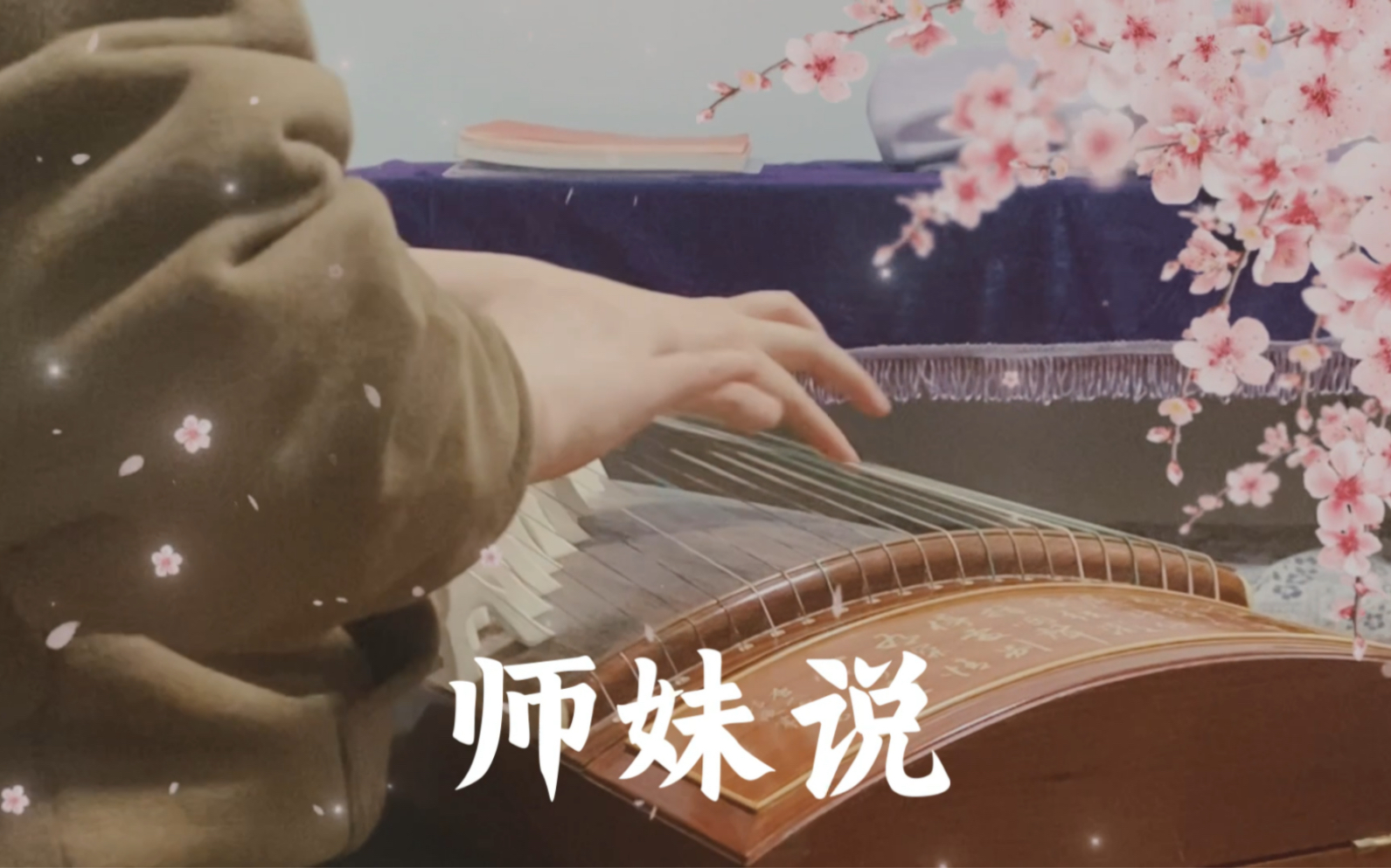 [图]【纯筝】师妹说 师兄啊师兄 片尾曲