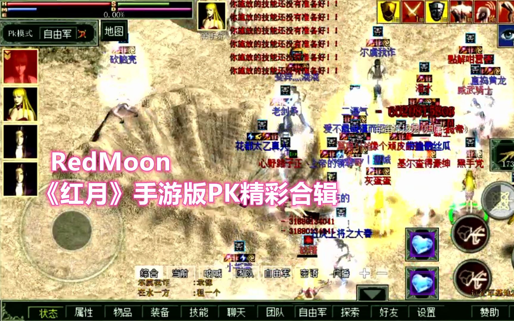 Redmoon《红月》手游PK精彩合辑 雪堡4学校3魁首争夺 远征军基地争夺战 经典怀旧科幻漫改网游手机游戏热门视频