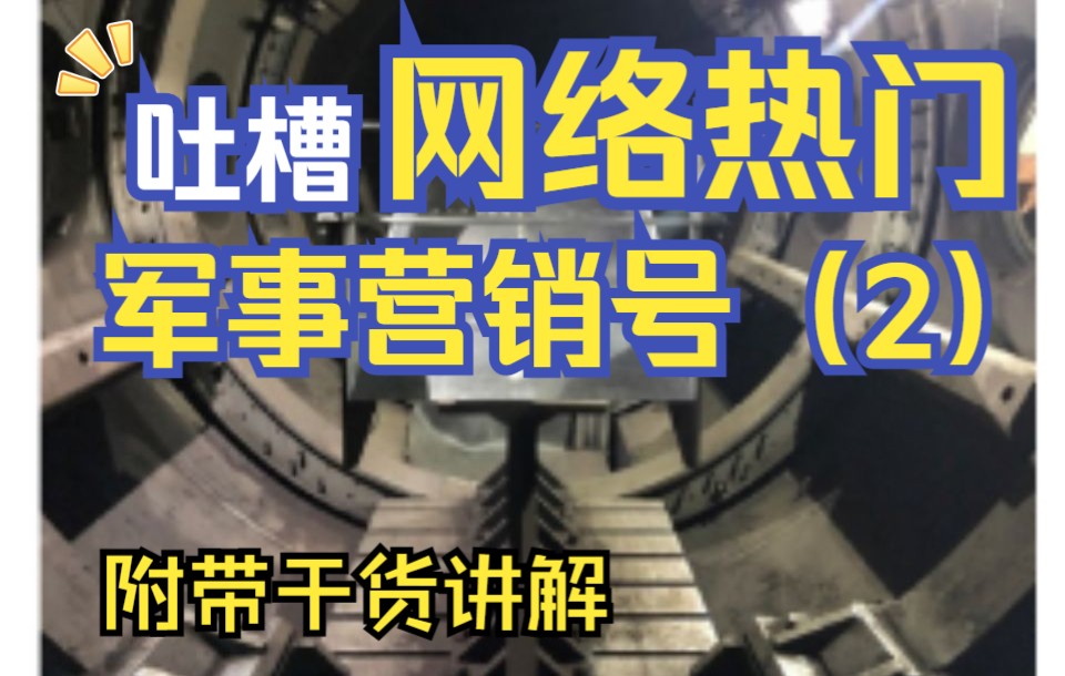 [鉴定网络热门军事营销号]中国高超音速飞机?2小时环绕地球?哔哩哔哩bilibili