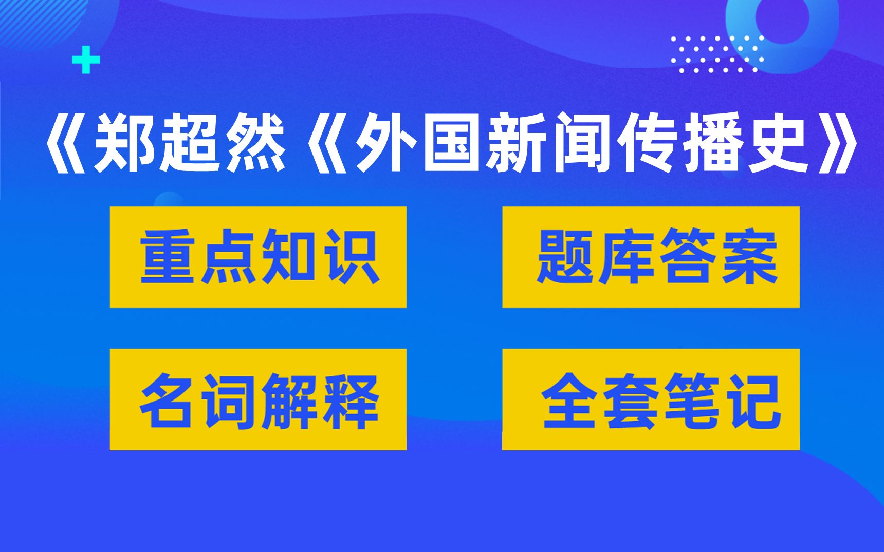 [图]郑超然《外国新闻传播史》考前复习资料，这套外国新闻传播史考试题目及答案，重点知识梳理和外国新闻传播史名词解释，以及重点笔记，复习全套资料，整套题库简直太哇塞了