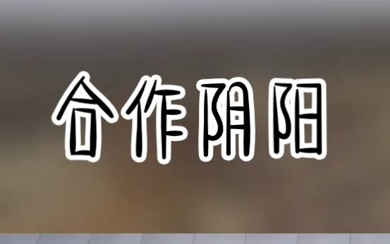 【合作阴阳】长篇小说推荐哔哩哔哩bilibili