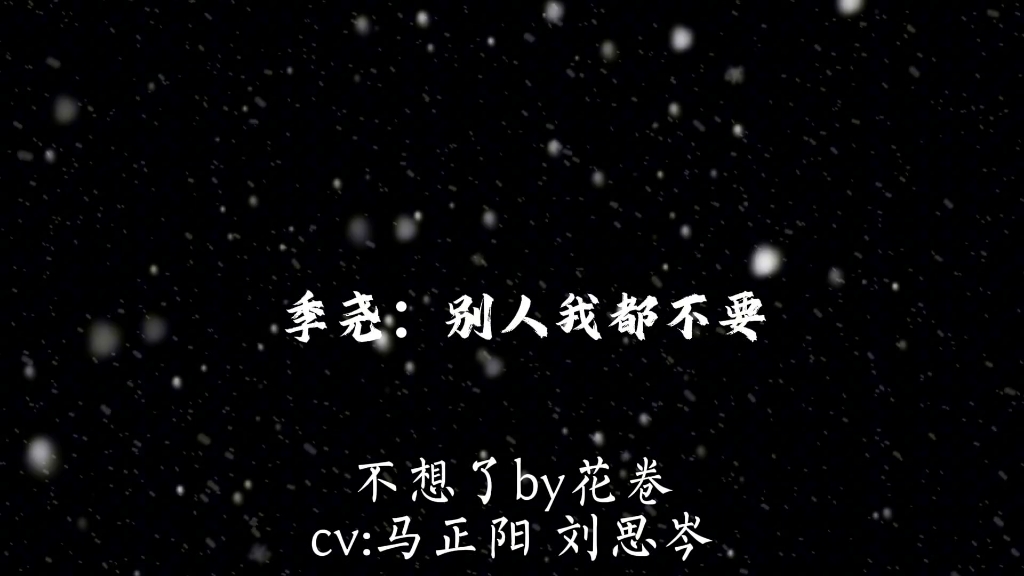 《不想了》by花卷哔哩哔哩bilibili