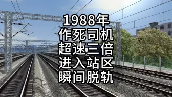 #模拟火车事故#模拟火车游戏