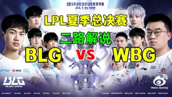 Télécharger la video: LPL夏季总决赛【BLG vs WBG】二路解说合集