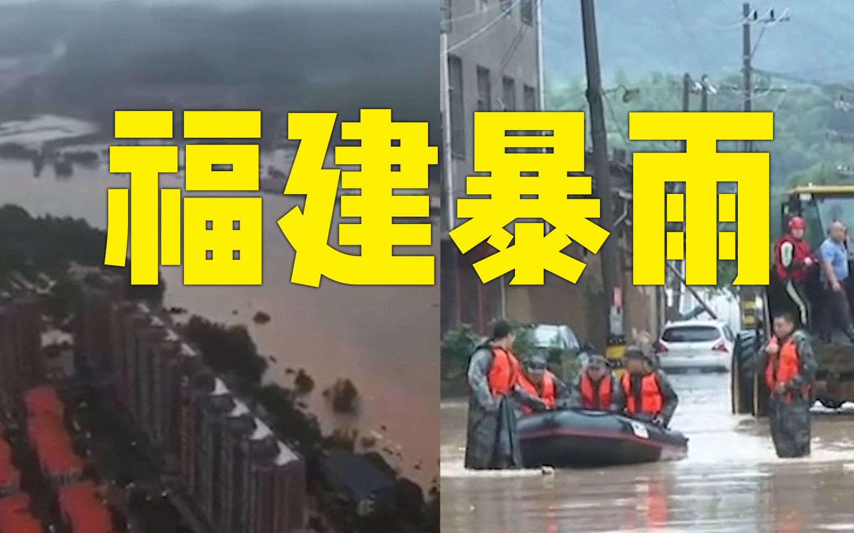 直击南方暴雨:浮桥被冲垮、城镇内涝 福建已转移近22万人次哔哩哔哩bilibili