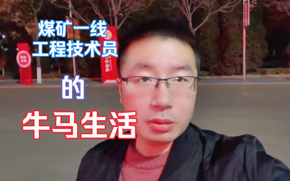 [图]煤矿一线工程技术员的日常生活：主打的就是吃苦耐劳，先苦后甜