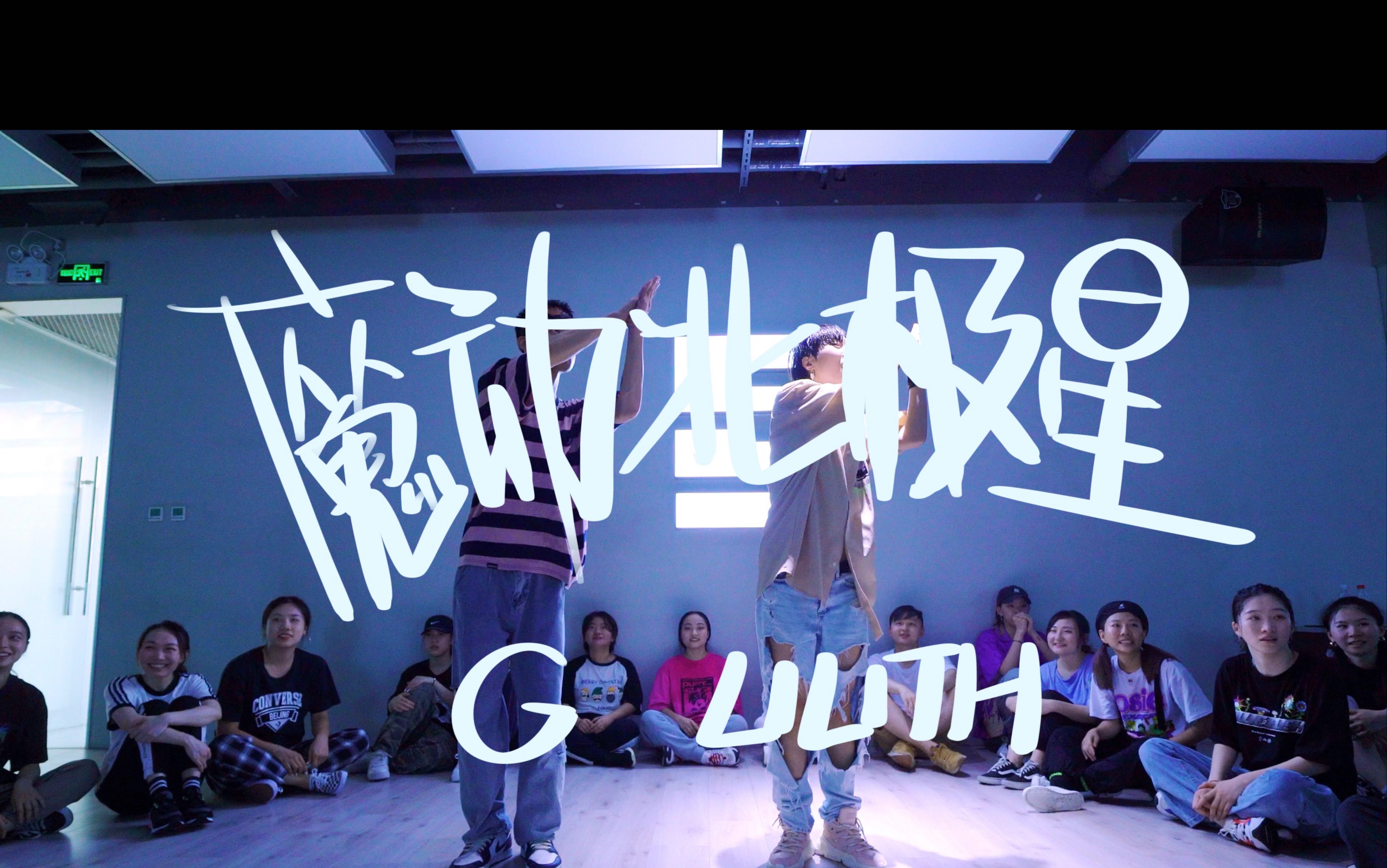 活动  「翔哥哥」魔动北极星编舞来了!好玩的编舞