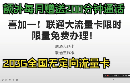 联通官方免费办理领取ⷲ03G通用流量卡!支持5G速率1000MB!默认到期可续约,联通最强流量卡哔哩哔哩bilibili