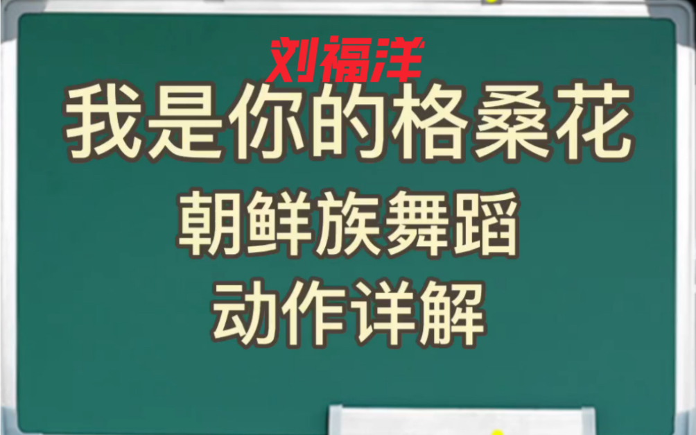 [图]刘福洋 | 舞蹈教学 “我是你的格桑花” 朝鲜族舞蹈动作讲解