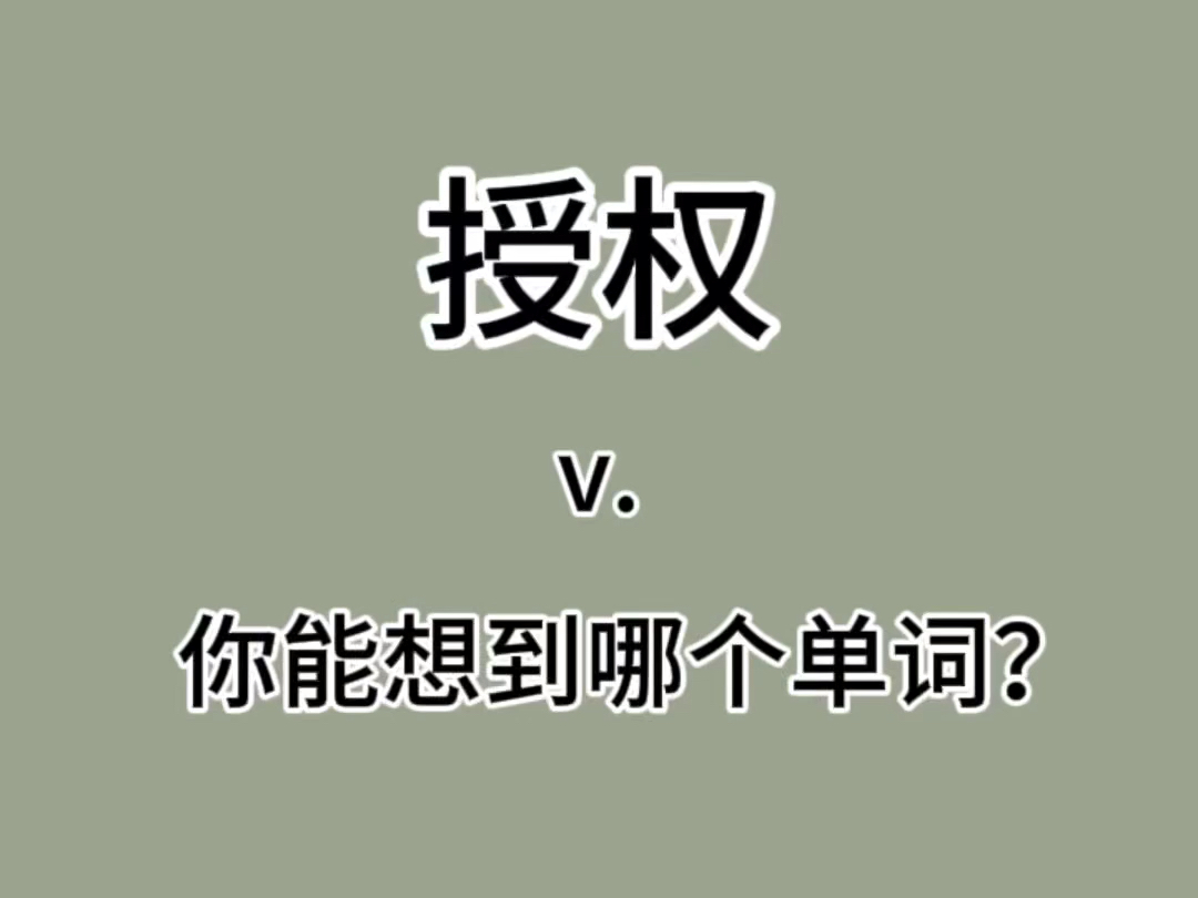 突击检查:授权你能想到哪个单词呢???哔哩哔哩bilibili